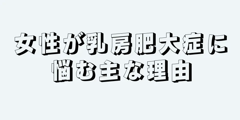 女性が乳房肥大症に悩む主な理由