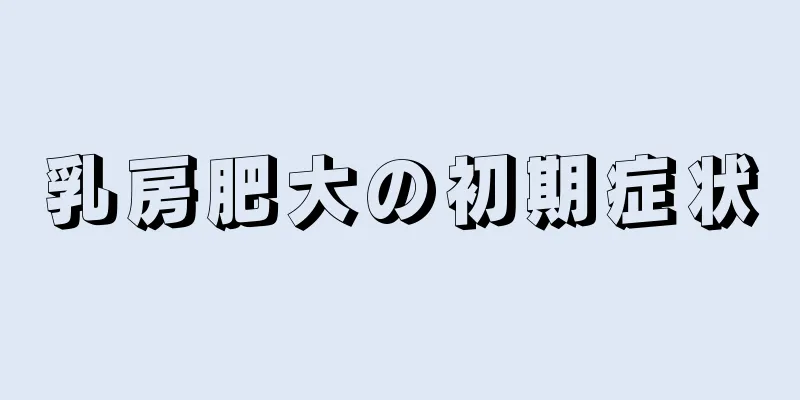 乳房肥大の初期症状