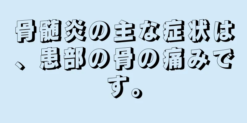 骨髄炎の主な症状は、患部の骨の痛みです。