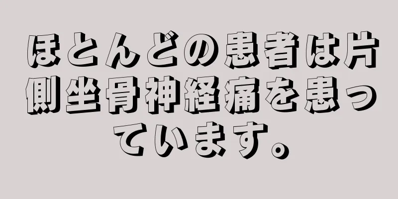 ほとんどの患者は片側坐骨神経痛を患っています。