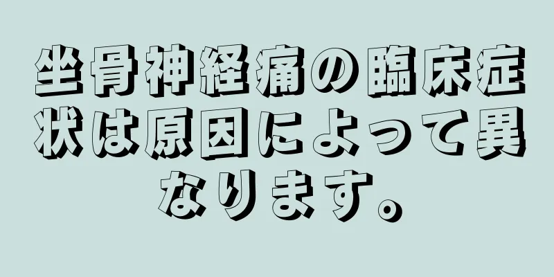 坐骨神経痛の臨床症状は原因によって異なります。