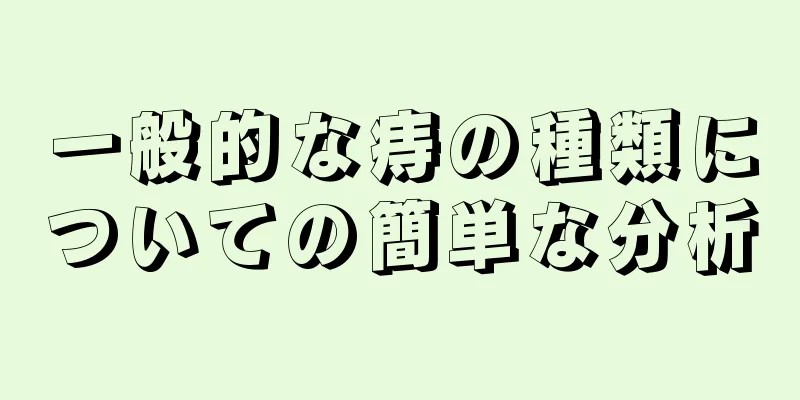 一般的な痔の種類についての簡単な分析