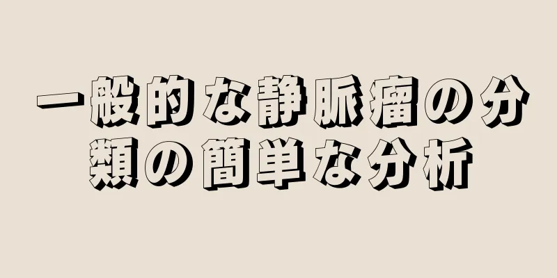 一般的な静脈瘤の分類の簡単な分析