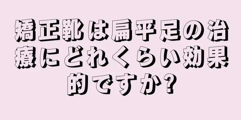 矯正靴は扁平足の治療にどれくらい効果的ですか?