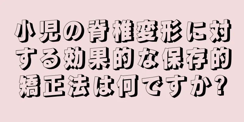 小児の脊椎変形に対する効果的な保存的矯正法は何ですか?