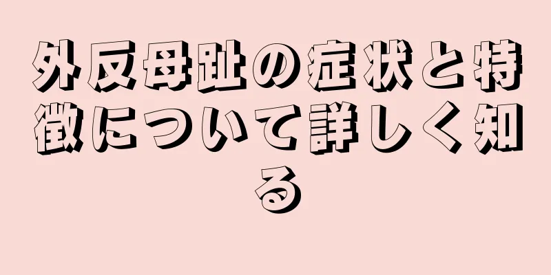 外反母趾の症状と特徴について詳しく知る