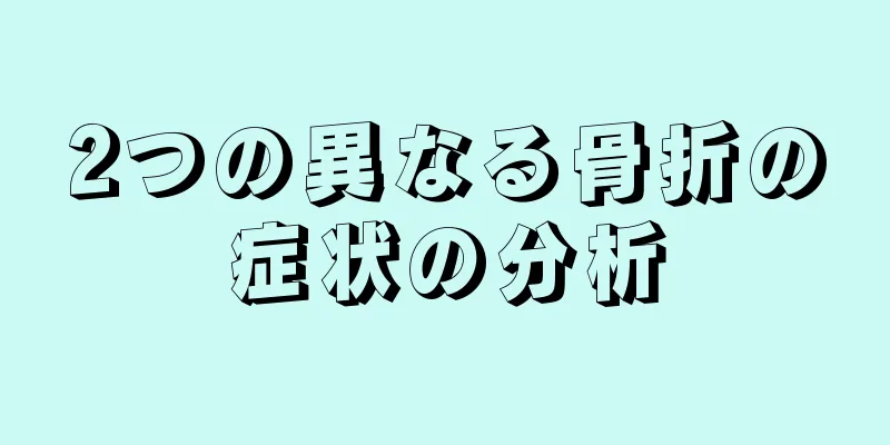 2つの異なる骨折の症状の分析