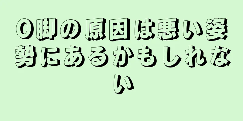 O脚の原因は悪い姿勢にあるかもしれない