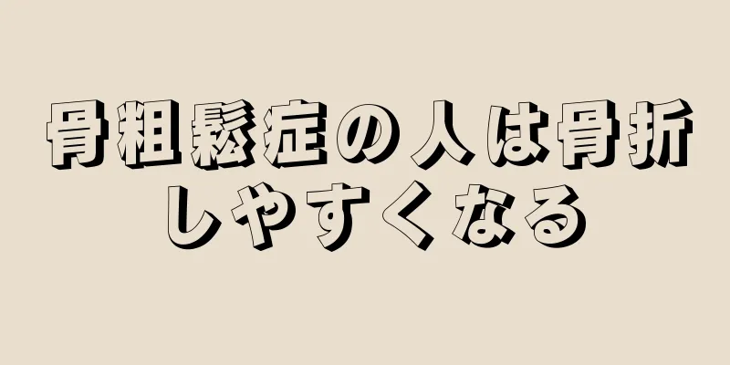 骨粗鬆症の人は骨折しやすくなる