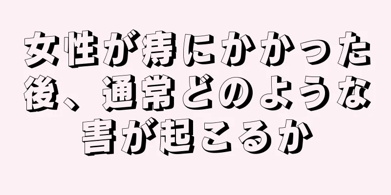 女性が痔にかかった後、通常どのような害が起こるか