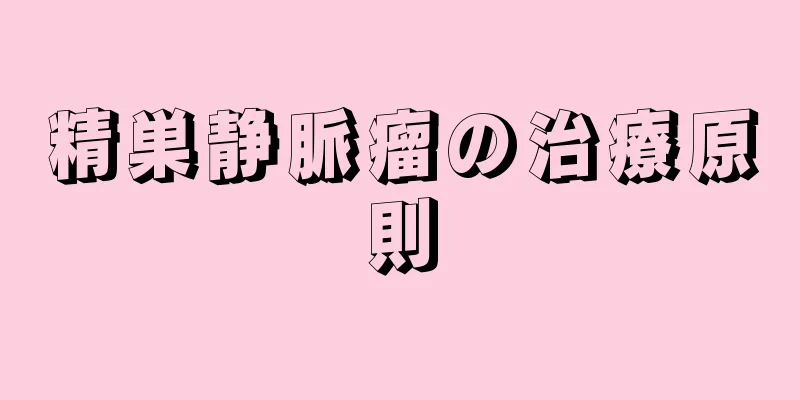 精巣静脈瘤の治療原則