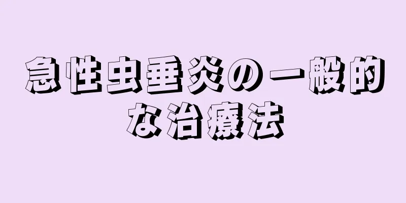急性虫垂炎の一般的な治療法