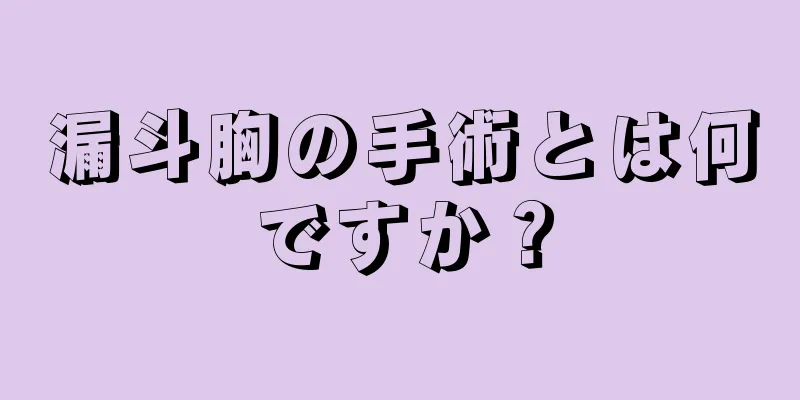 漏斗胸の手術とは何ですか？