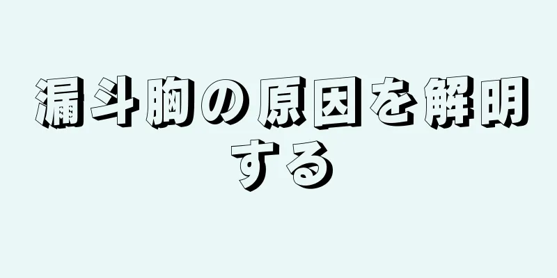 漏斗胸の原因を解明する
