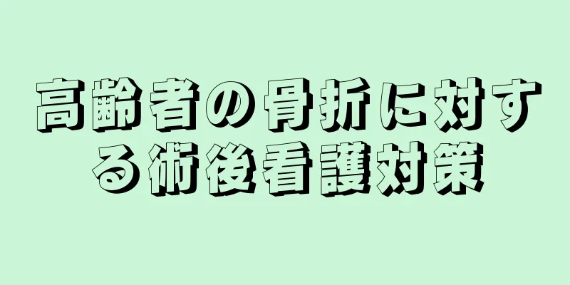 高齢者の骨折に対する術後看護対策