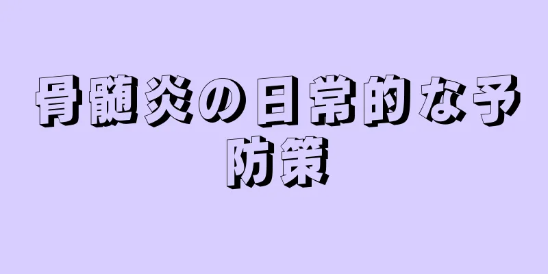 骨髄炎の日常的な予防策