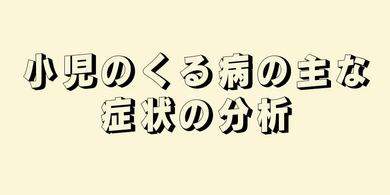 小児のくる病の主な症状の分析