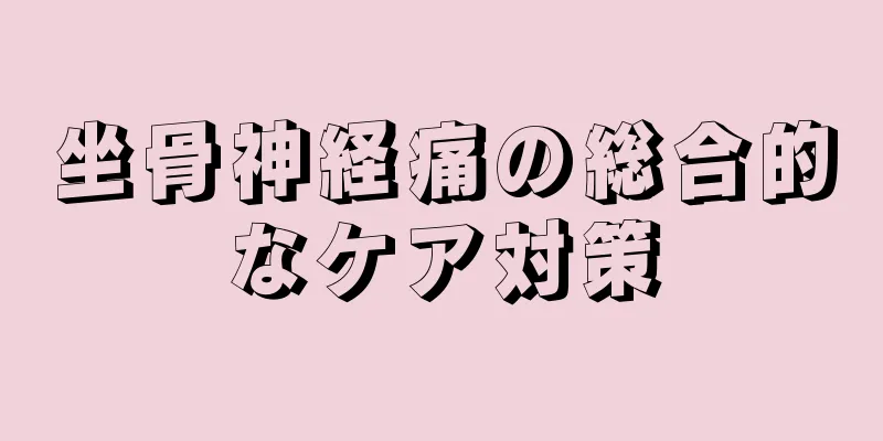 坐骨神経痛の総合的なケア対策