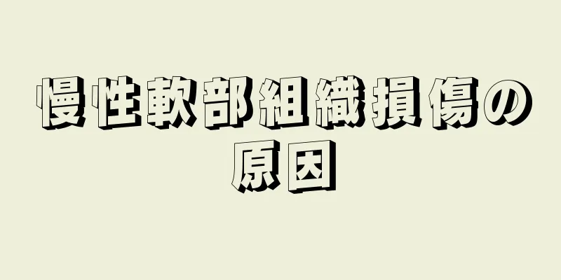 慢性軟部組織損傷の原因