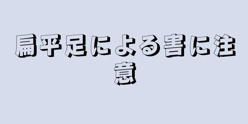 扁平足による害に注意