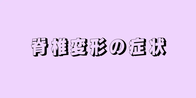 脊椎変形の症状
