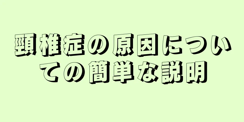 頸椎症の原因についての簡単な説明