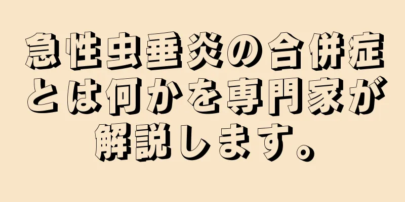 急性虫垂炎の合併症とは何かを専門家が解説します。