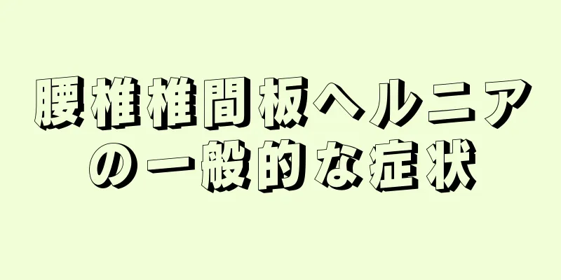 腰椎椎間板ヘルニアの一般的な症状
