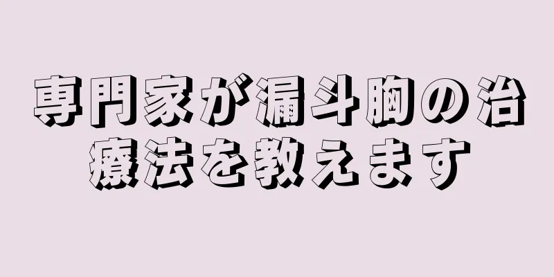 専門家が漏斗胸の治療法を教えます