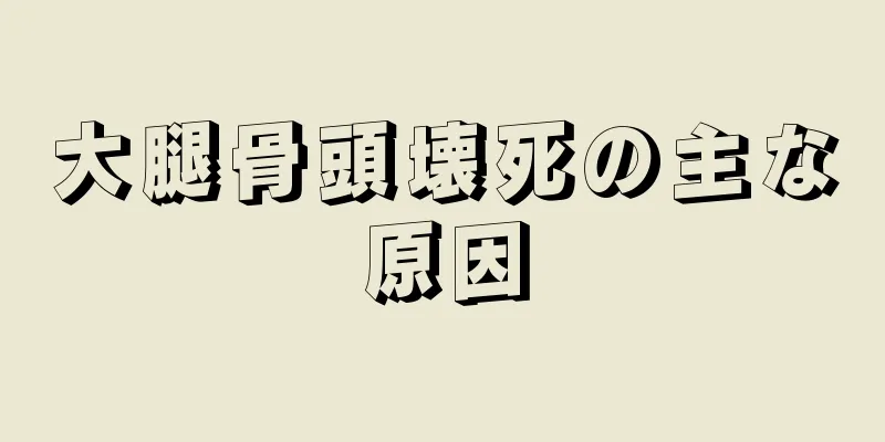 大腿骨頭壊死の主な原因