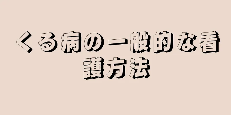 くる病の一般的な看護方法