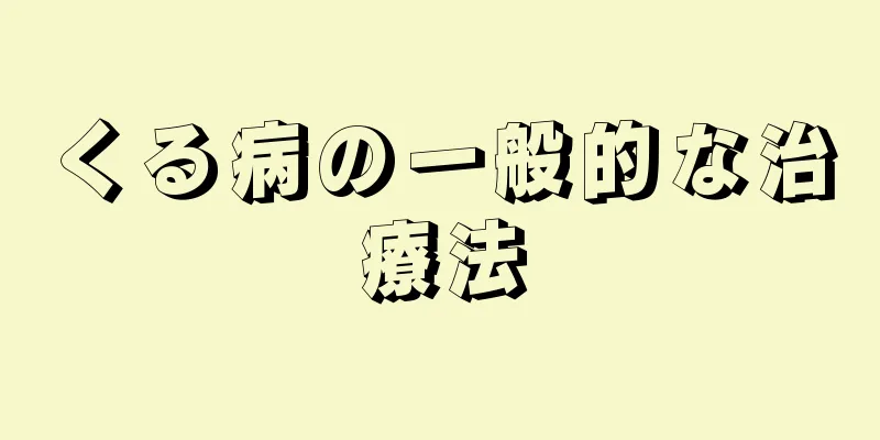 くる病の一般的な治療法