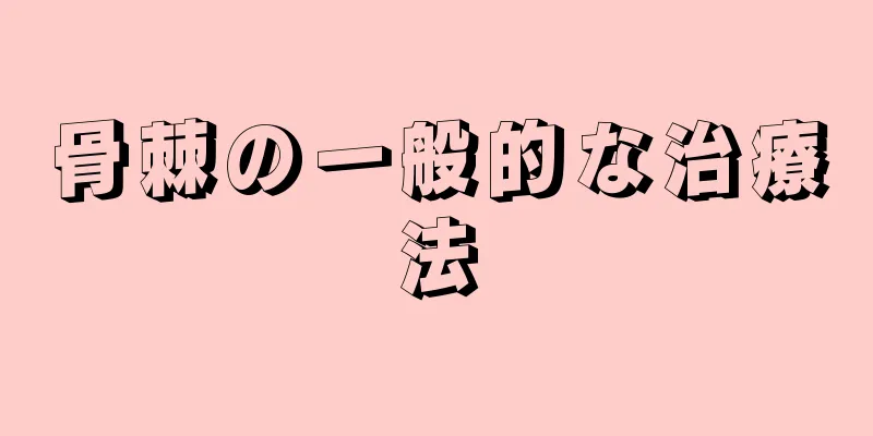 骨棘の一般的な治療法