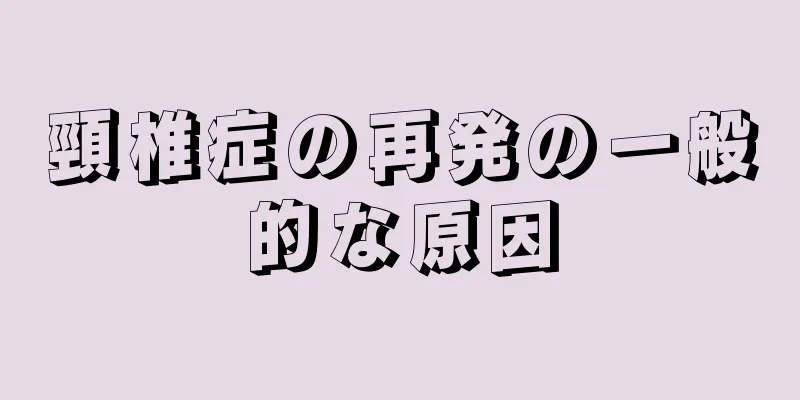 頸椎症の再発の一般的な原因