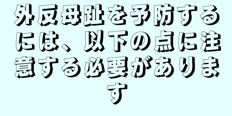 外反母趾を予防するには、以下の点に注意する必要があります