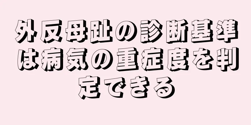 外反母趾の診断基準は病気の重症度を判定できる