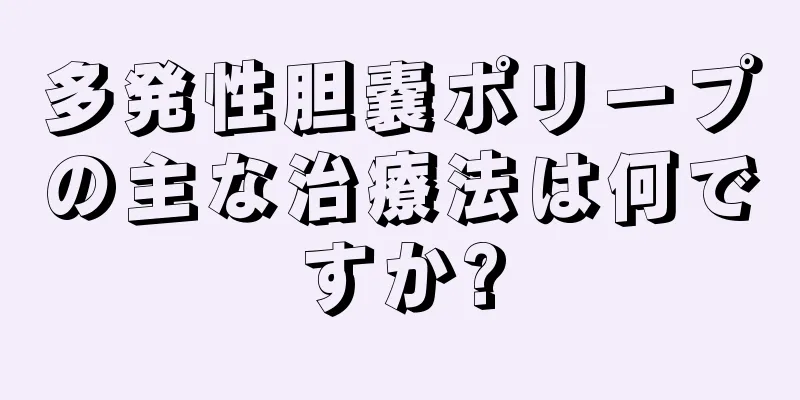 多発性胆嚢ポリープの主な治療法は何ですか?