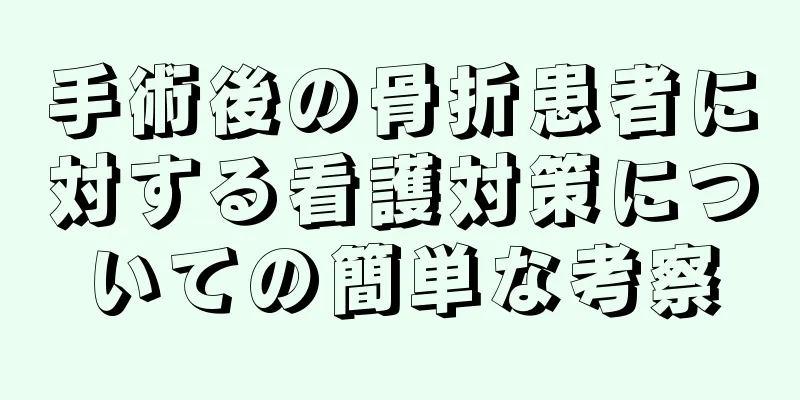 手術後の骨折患者に対する看護対策についての簡単な考察