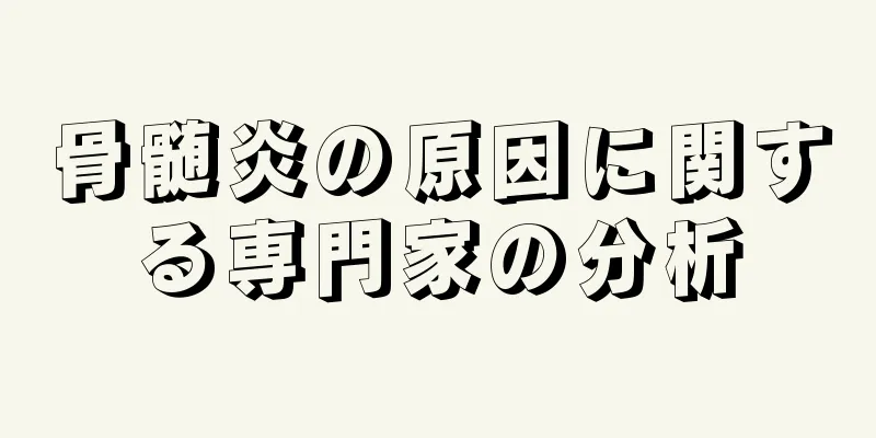骨髄炎の原因に関する専門家の分析