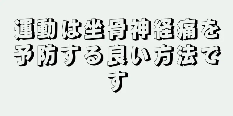 運動は坐骨神経痛を予防する良い方法です