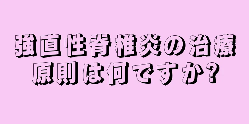 強直性脊椎炎の治療原則は何ですか?