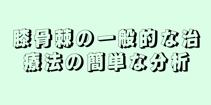膝骨棘の一般的な治療法の簡単な分析