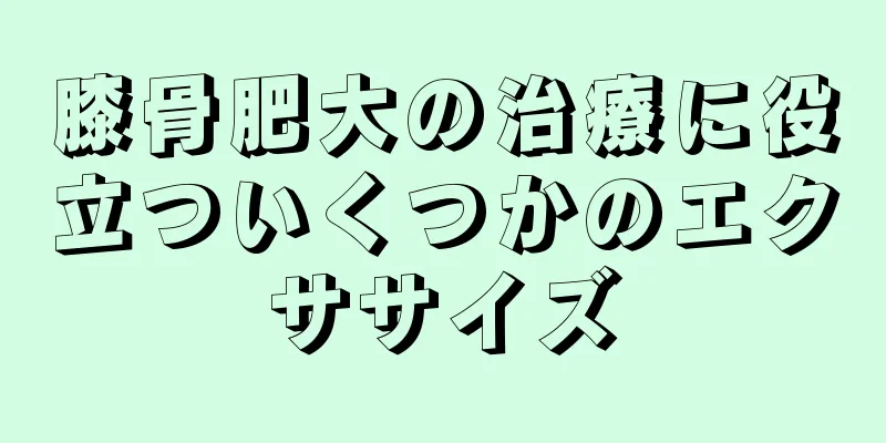 膝骨肥大の治療に役立ついくつかのエクササイズ
