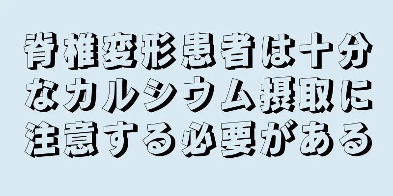 脊椎変形患者は十分なカルシウム摂取に注意する必要がある