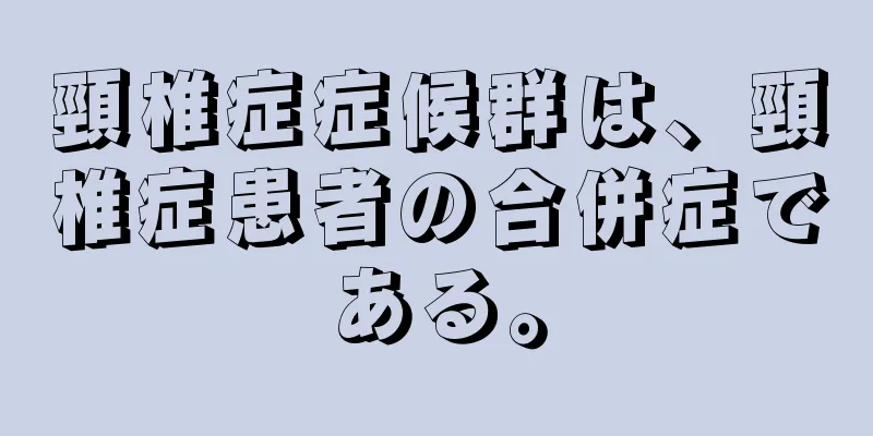頸椎症症候群は、頸椎症患者の合併症である。