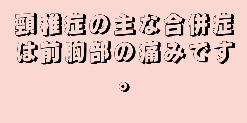頸椎症の主な合併症は前胸部の痛みです。