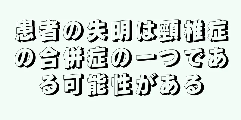 患者の失明は頸椎症の合併症の一つである可能性がある
