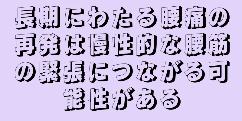 長期にわたる腰痛の再発は慢性的な腰筋の緊張につながる可能性がある