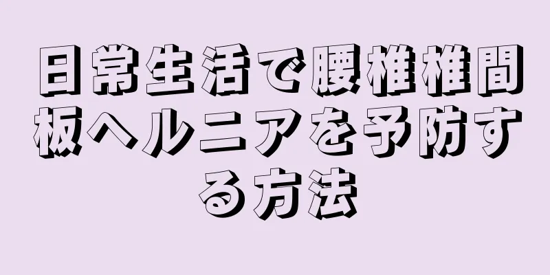 日常生活で腰椎椎間板ヘルニアを予防する方法