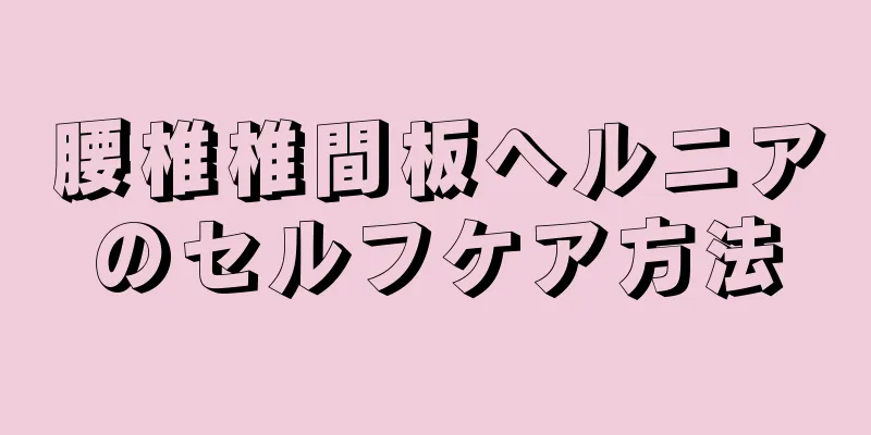 腰椎椎間板ヘルニアのセルフケア方法